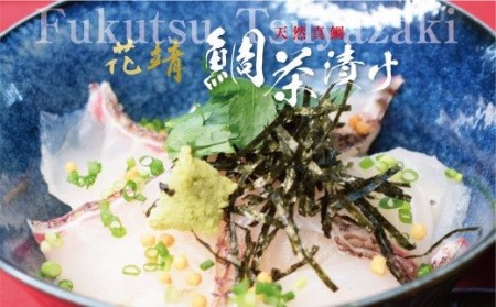 四季の味処【花靖】天然真鯛茶漬け3食入[F4359]