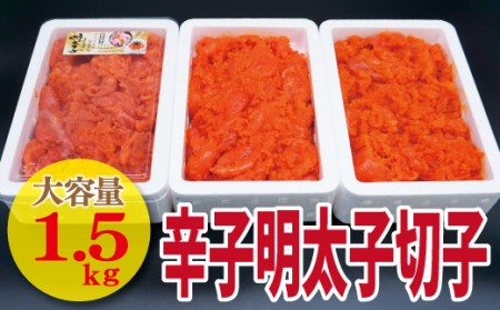 【古賀商店】辛子明太子切れ子1.5kg（500g×3P）[F4459]