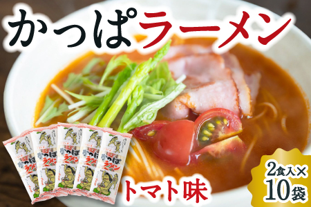 P482-01 熊谷商店 かっぱラーメン2食入 (トマト味) 10袋