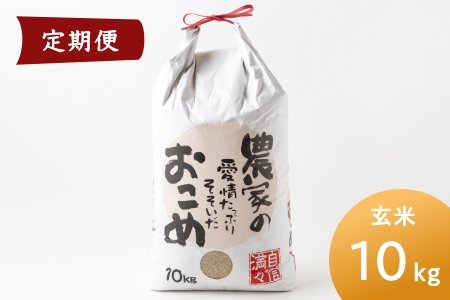 P409-10 【定期便】日永園 ヒノヒカリ 玄米 10kg×12ヶ月