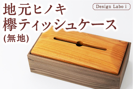 P740-02 Design Labo i 地元杉・欅 ティッシュケース (無地)