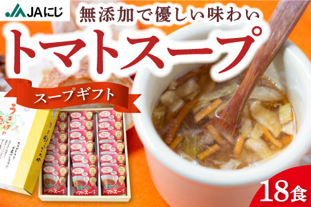 JAにじ 【スープギフト】トマトスープ 18食