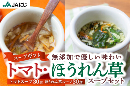 JAにじ 【スープギフト】トマトスープ 30食・ほうれん草スープ 30食 セット