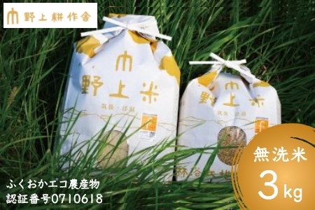 P433-03 野上耕作舎 野上米ヒノヒカリ 無洗米3kg
