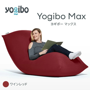 M532-1 ビーズクッション Yogibo Max ヨギボー マックス ワインレッド クッション 椅子 ビーズソファ ソファ ビーズクッション ローソファ インテリア 家具 送料無料