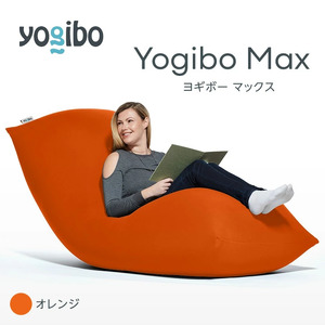 M532-12 ビーズクッション Yogibo Max ヨギボー マックス オレンジ クッション  椅子 ビーズソファ ソファ ビーズクッション ローソファ インテリア 家具 送料無料