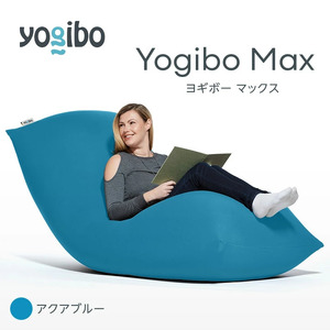 M532-15 ビーズクッション Yogibo Max ヨギボー マックス  アクア クッション  椅子 ビーズソファ ソファ ビーズクッション ローソファ インテリア 家具 送料無料