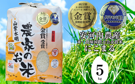 M04【令和5年産】 新米 米・食味コンクール国際大会金賞米「にこまる」５キロ