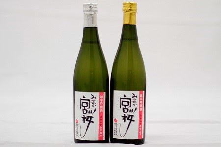 Ｍ１３　「みやわか宮桜」純米吟醸と原酒セット