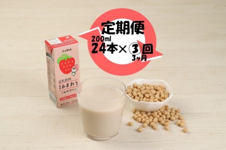 M431P【3ヶ月連続定期便】〈ふくれん〉九州産大豆使用　豆乳飲料　あまおう　200ml×24本