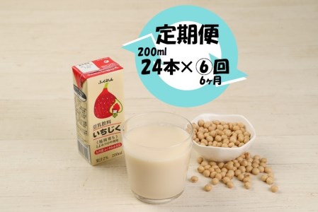 M439P【6ヶ月連続定期便】〈ふくれん〉九州産大豆使用　豆乳飲料　いちじく　200ml×24本