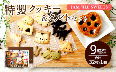 JAM JILL SWEETS 特製クッキー&タルトセット 詰め合わせ スイーツ