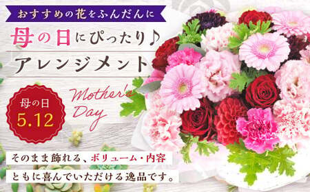 【先行予約】 おすすめの花をふんだんに母の日ギフト用アレンジメント 母の日ギフト アレンジメント