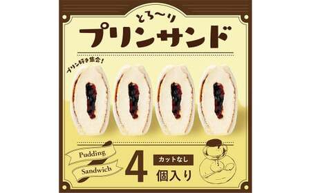 【数量限定】とろ～りプリンサンド4個セット 菓子パン パン サンド お菓子 スイーツ 冷凍 福岡県 嘉麻市