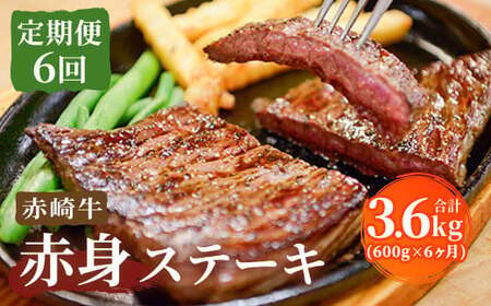 【定期便6回】赤崎牛 赤身ステーキ 約600g×6ヶ月 合計3.6kg