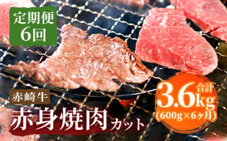 【定期便6回】赤崎牛 赤身焼肉カット 約600g×6ヶ月 計3.6kg