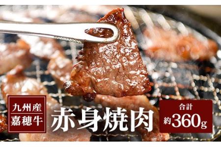 嘉穂牛 赤身 焼肉 約360g 牛肉 ブランド牛 高品質