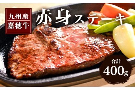 嘉穂牛 赤身 ステーキ 約400g 牛肉