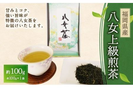 八女上級煎茶(100g×1)