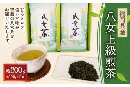八女上級煎茶(100g×2)