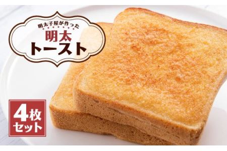 明太子屋が作った明太トースト 4枚セット パン 無着色 無塩バター