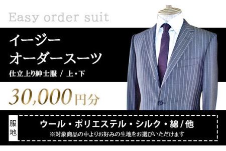 イージーオーダースーツお仕立券 30,000円分 紳士服 ジャケット