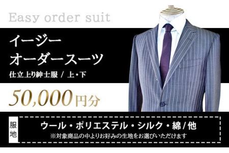イージーオーダースーツお仕立券 50,000円分 紳士服 ジャケット