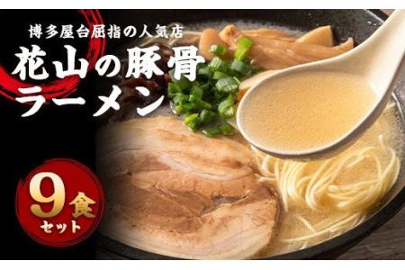 博多屋台の人気店「花山」豚骨ラーメン 9食 化学調味料 合成着色料不使用