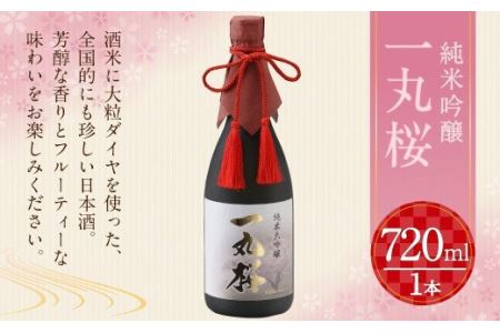 純米大吟醸 一丸桜 720ml お酒 日本酒 フルーティー