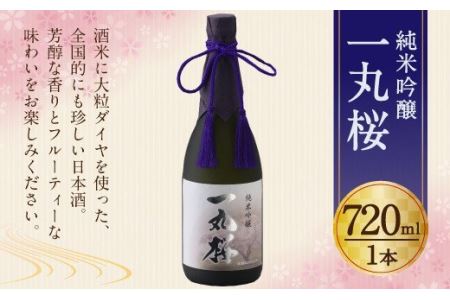 純米吟醸 一丸桜 720ml お酒 日本酒