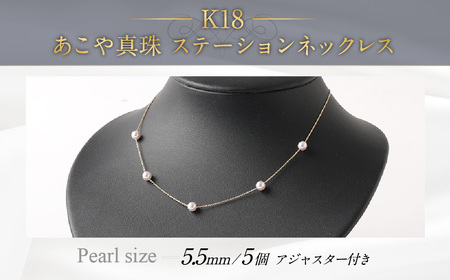 K18 あこや真珠 ステーション (5個) ネックレス (40cm)