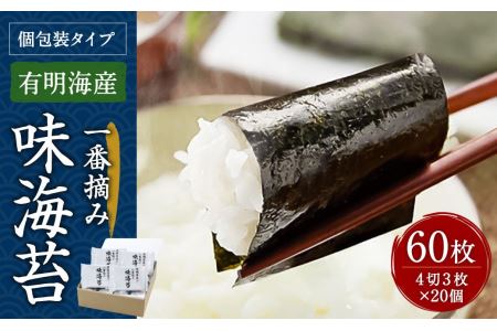 福岡有明海産 一番摘み 味海苔 20個入り 味付け海苔 個包装