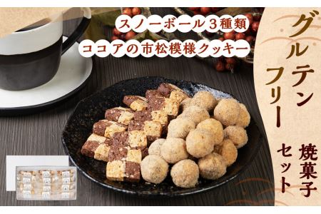 【2022年11月より受付開始予定】グルテンフリー 焼菓子セット ヴィーガン スノーボール3種+ココアの市松模様クッキー