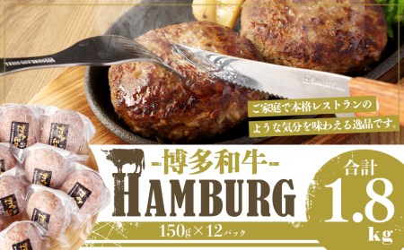 【福岡県産ブランド牛】 博多和牛 生ハンバーグ 150g×12パック 計1800g