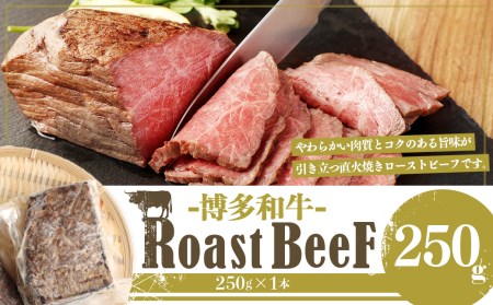 【福岡県産】 博多和牛 上質 直火焼き ローストビーフ 250g