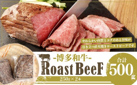 【福岡県産】博多和牛 上質 直火焼き ローストビーフ 500g (250g×2本)