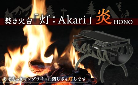 焚き火台「灯：Akari」炎（HONO）アウトドア 焚き火 キャンプ