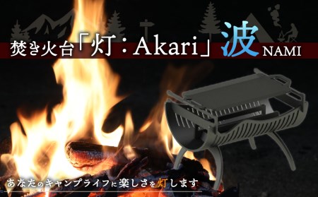 焚き火台「灯：Akari」波（NAMI）焚き火 アウトドア キャンプ