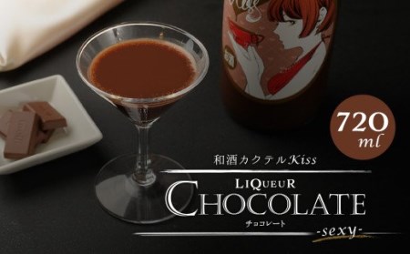 1835年創業の 酒屋 がお届けする 和酒 カクテル Kiss-sexy-( チョコレートリキュール ) 720ml×1本