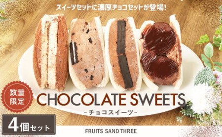 【数量限定】 チョコスイーツ 4個セット 濃厚 チョコ ティラミス ショコラ 低糖質