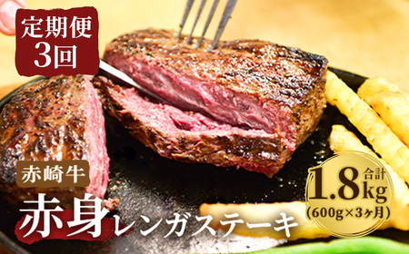 【冷蔵】【定期便3回】赤崎牛 赤身レンガステーキ 約600g×3ヶ月