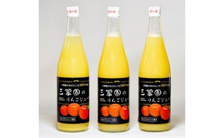 三翠園のリンゴジュース 710ml×3本 林檎 ストレートジュース 国産