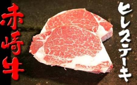 赤崎牛 【 ヒレ （ シャトーブリアン ）】 約200g 牛肉 肉 ステーキ 福岡県 嘉麻市