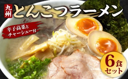 ジューシーな豚バラチャーシューと本場九州の辛子高菜トッピング とんこつラーメン 6食セット