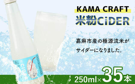 KAMA CRAFT 米粉CiDER  250ml×35本セット 合計8.75L サイダー 米 米粉 炭酸 飲料水 福岡県 嘉麻市