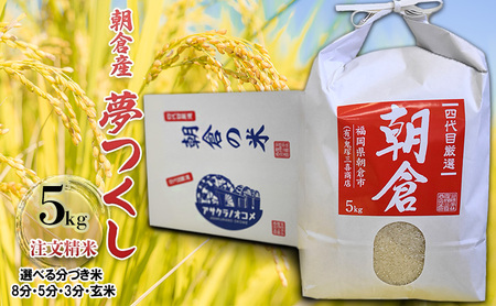 米 5kg 夢つくし 注文精米 福岡県 朝倉産 お米 (8分・5分・3分・玄米からお選びいただけます) 8分づき