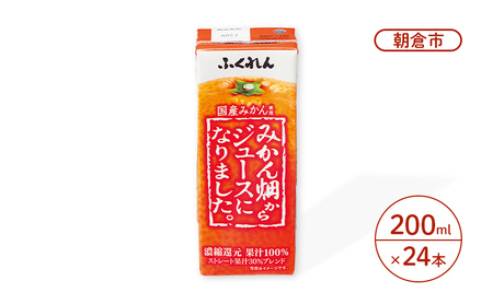 みかんジュース 果汁100％【みかん畑からジュースになりました。】200ml×24本入り