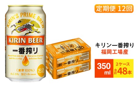 【定期便12回】キリン一番搾り 生ビール 350ml （48本）24本×2ケース 福岡工場産 ビール キリンビール