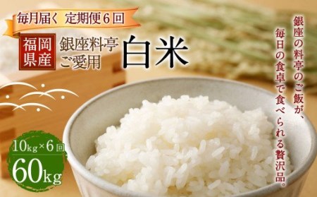 D12　【定期便6回】 福岡県産 白米 10kg ×1袋 銀座の料亭ご愛用のお米