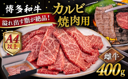 【A4ランク以上】博多和牛 カルビ 焼肉用 400g 糸島市 / ヒサダヤフーズ[AIA049]